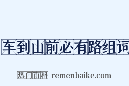 车到山前必有路组词是什么意思的图片